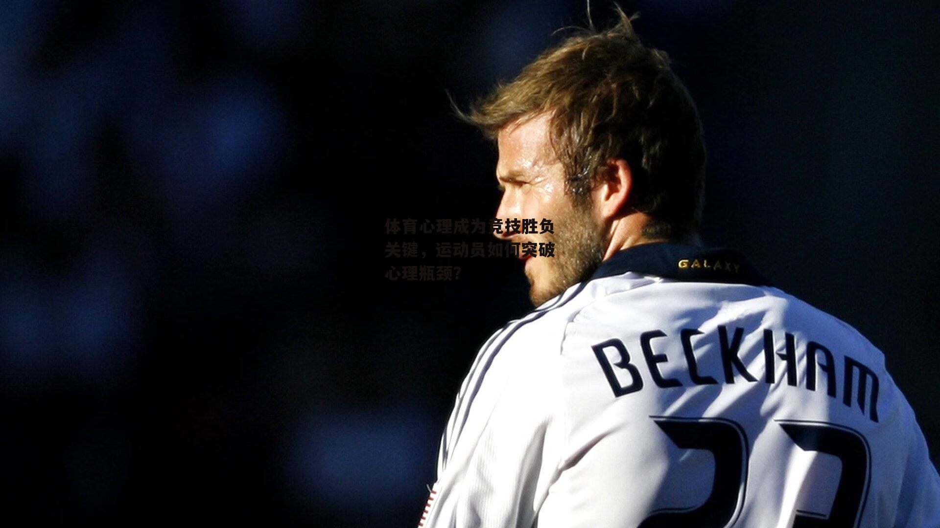 体育心理成为竞技胜负关键,运动员如何突破心理瓶颈?