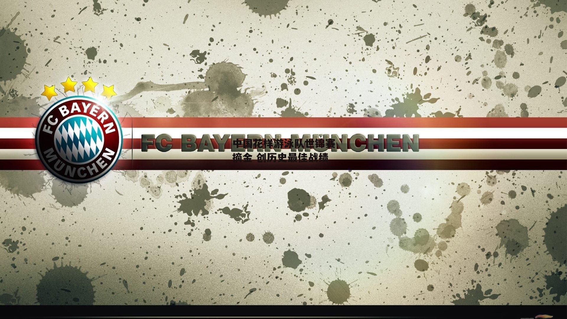 中国花样游泳队世锦赛摘金 创历史最佳战绩