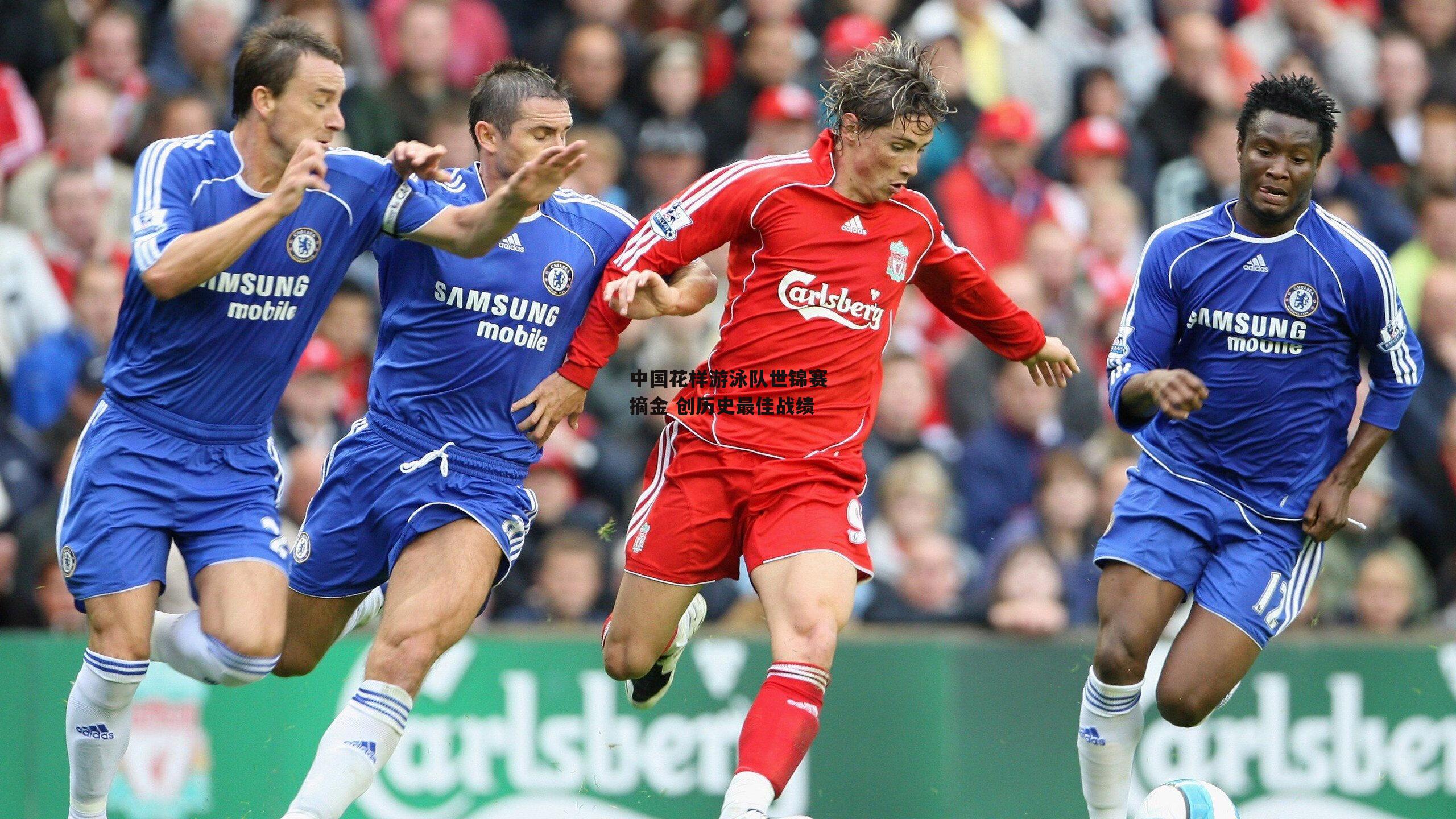 中国花样游泳队世锦赛摘金 创历史最佳战绩