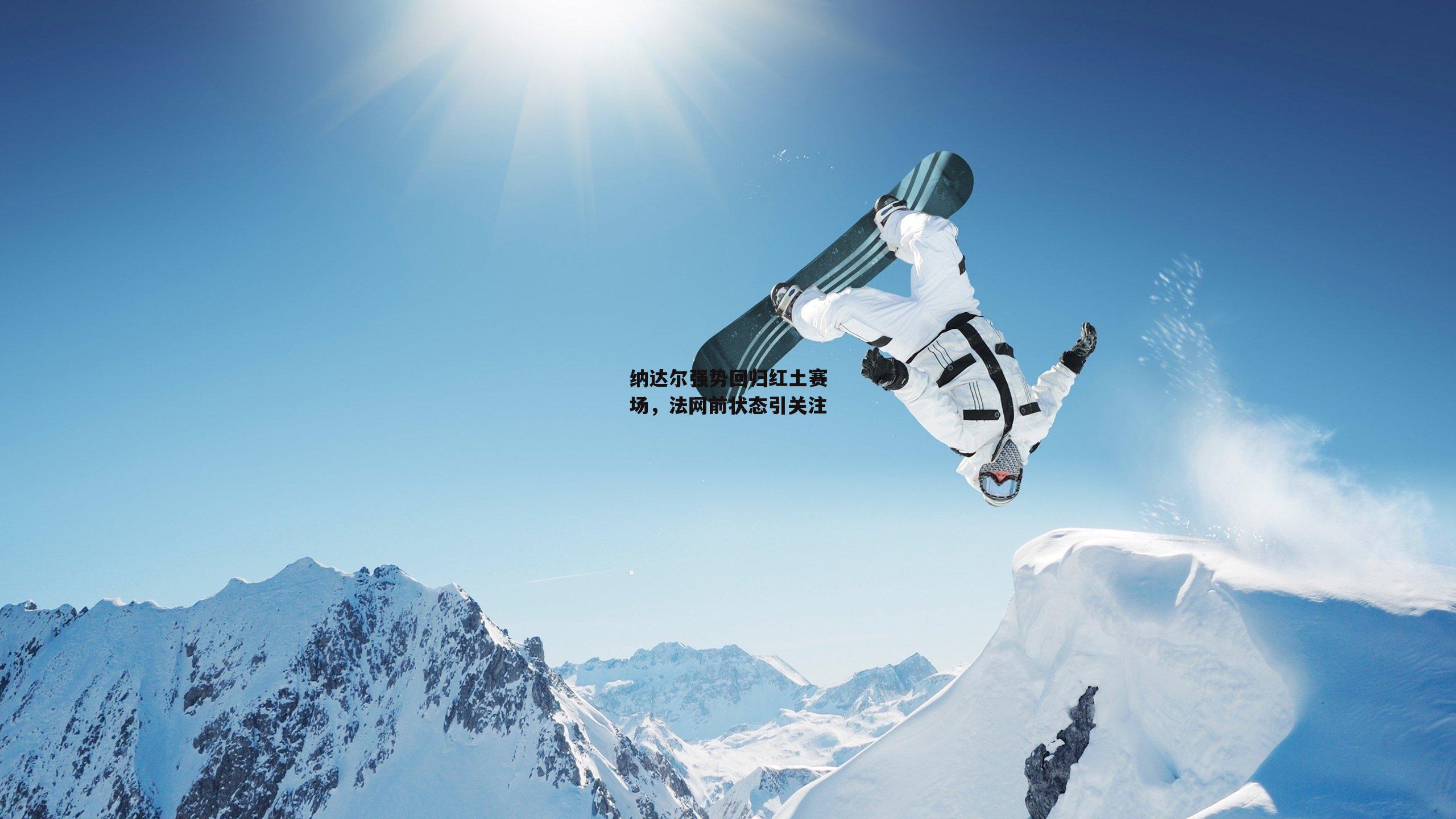 纳达尔强势回归红土赛场,法网前状态引关注