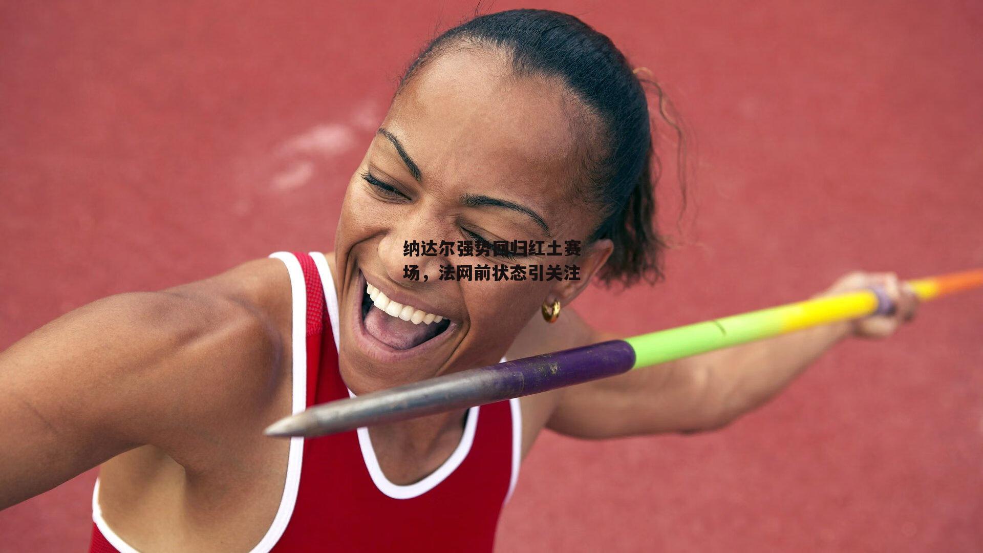 纳达尔强势回归红土赛场,法网前状态引关注