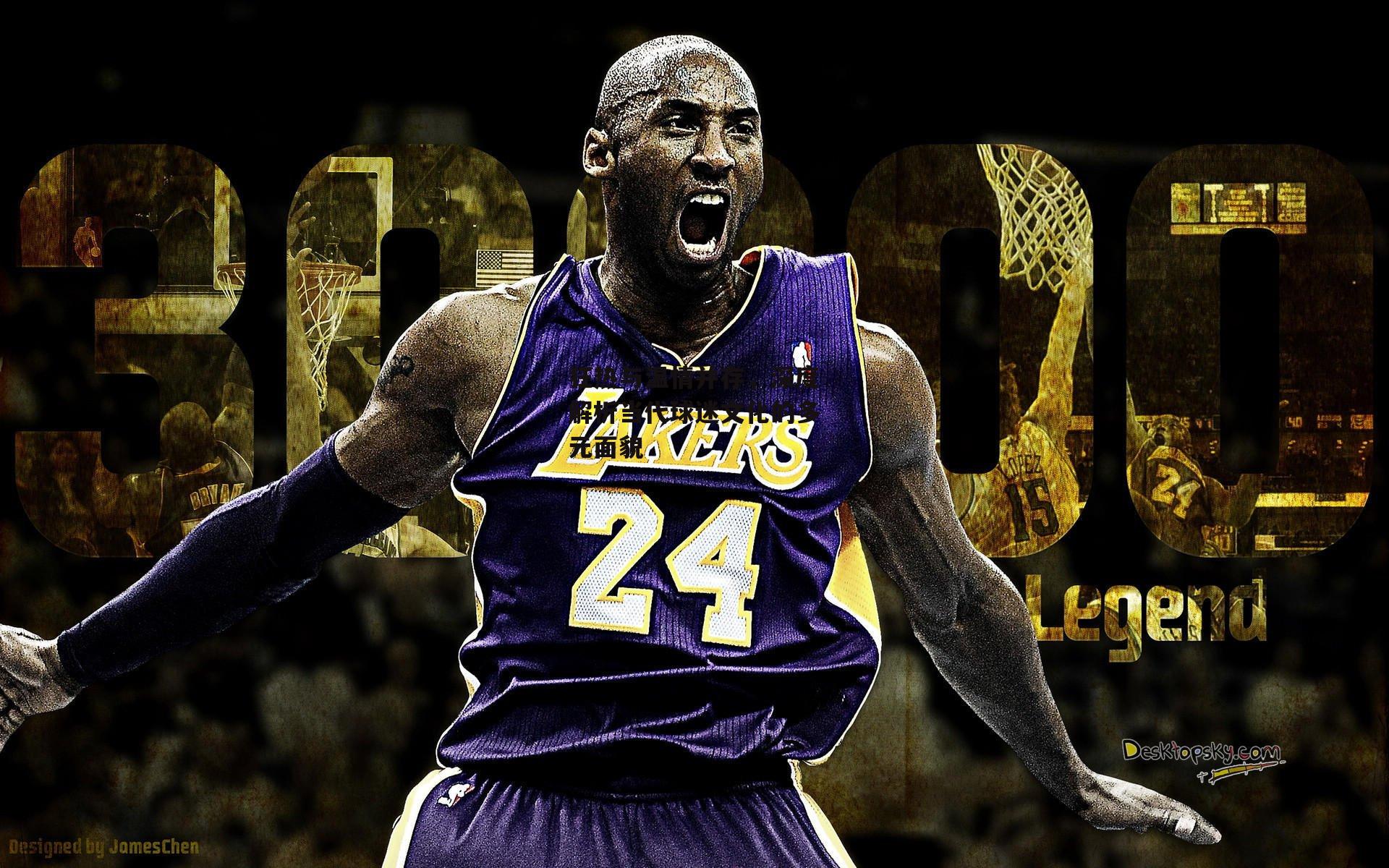 狂热与温情并存，深度解析当代球迷文化的多元面貌