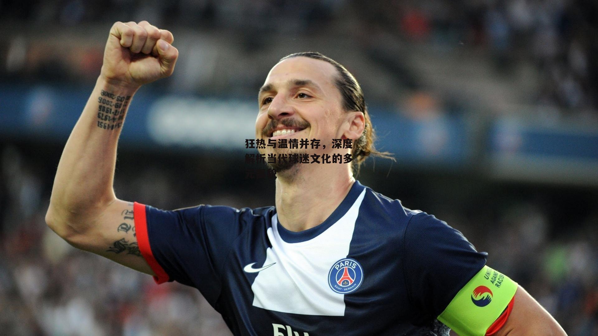 狂热与温情并存，深度解析当代球迷文化的多元面貌