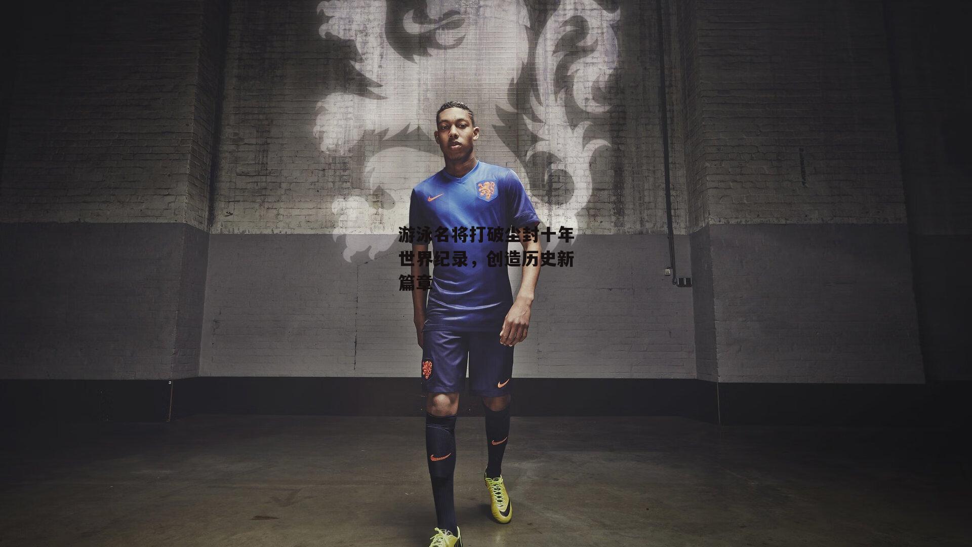 游泳名将打破尘封十年世界纪录,创造历史新篇章