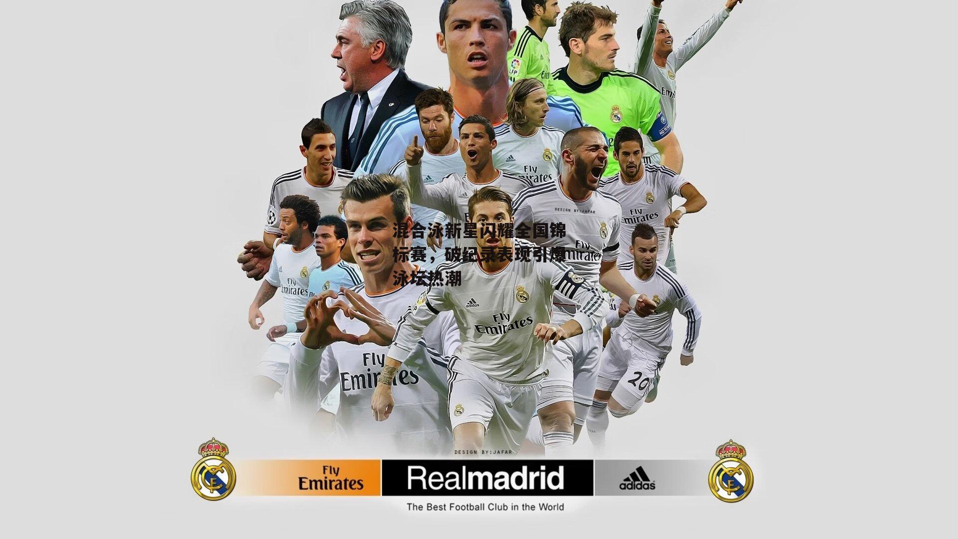 混合泳新星闪耀全国锦标赛，破纪录表现引爆泳坛热潮