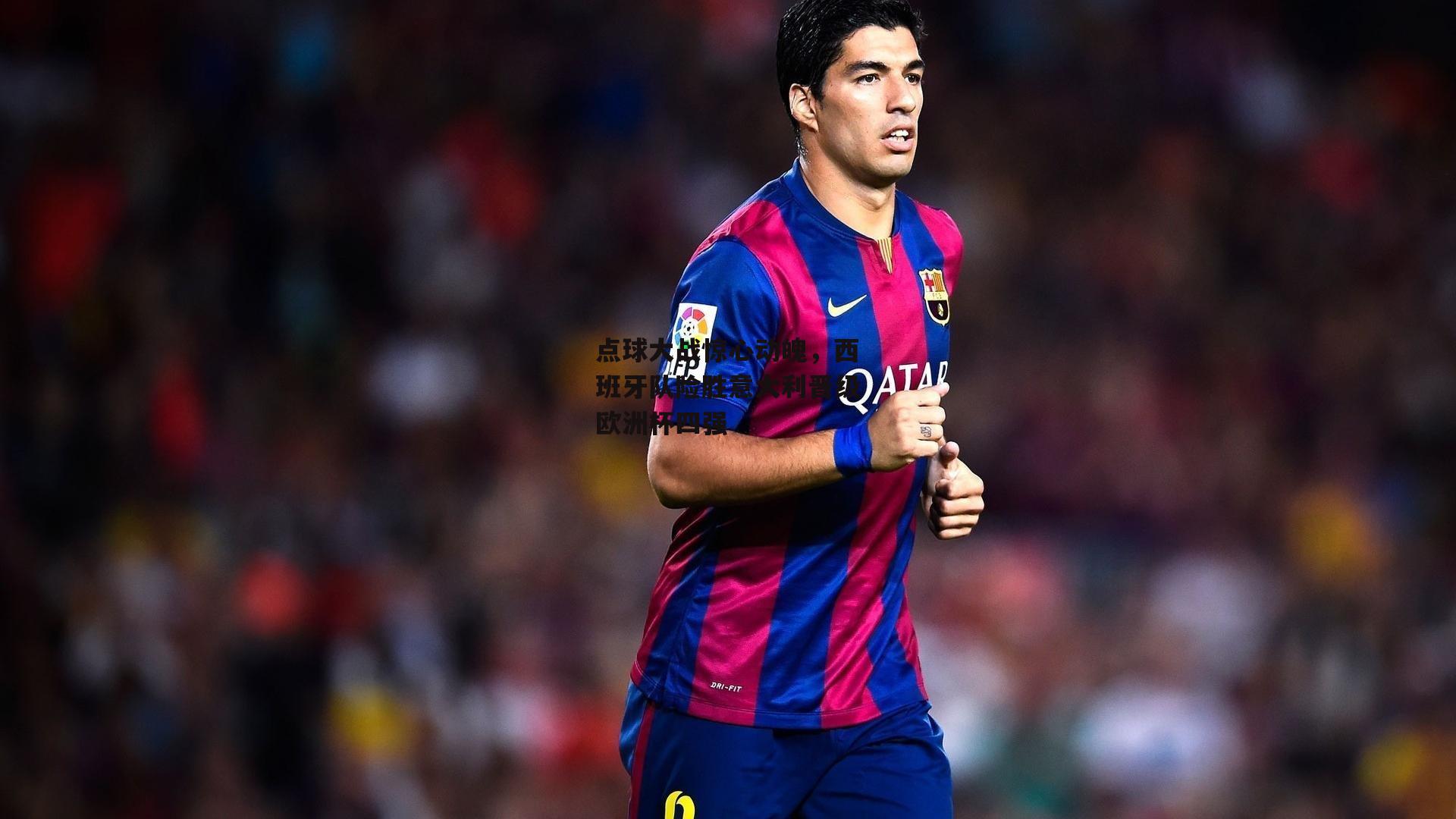 点球大战惊心动魄，西班牙队险胜意大利晋级欧洲杯四强