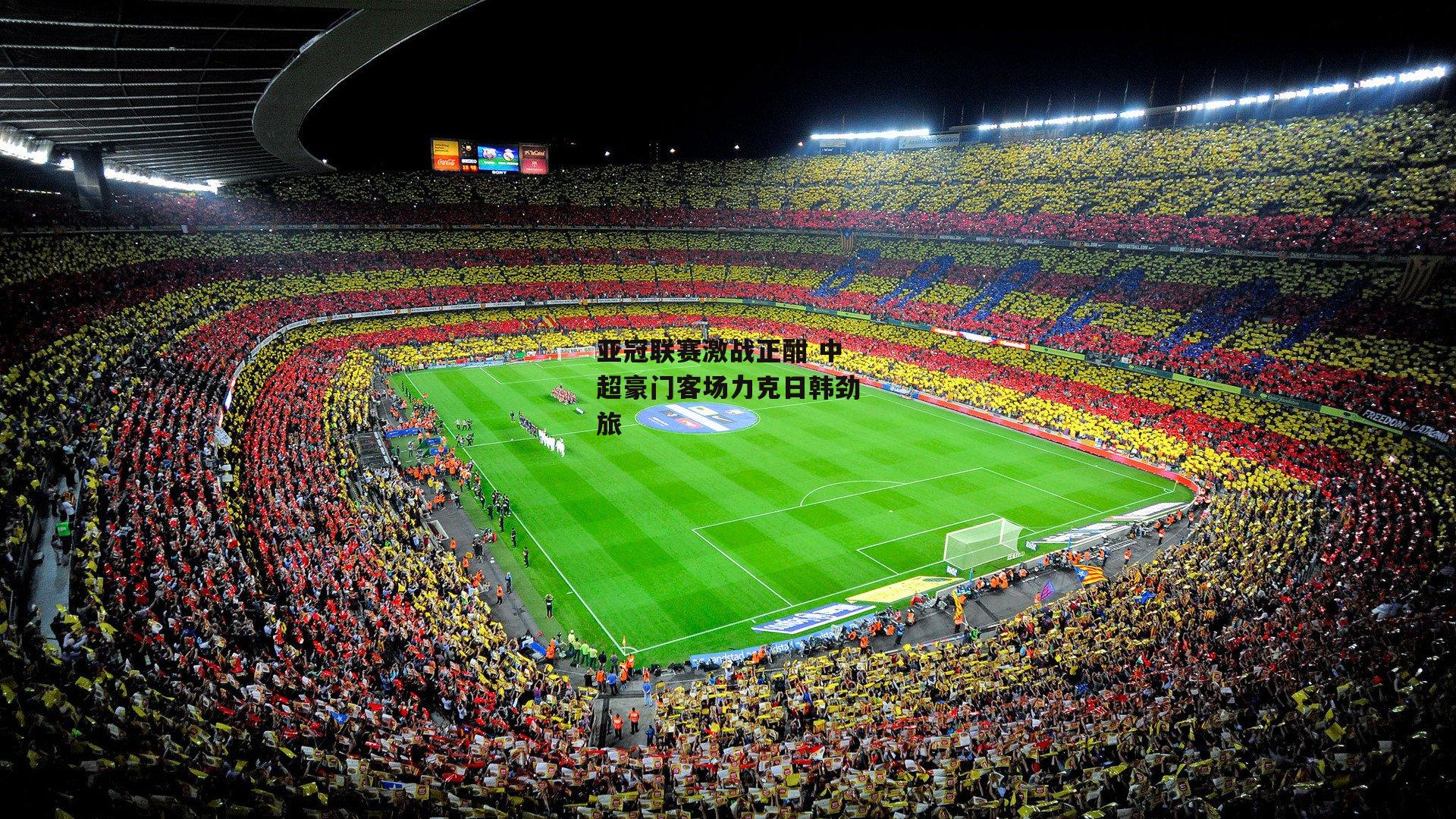 亚冠联赛激战正酣 中超豪门客场力克日韩劲旅