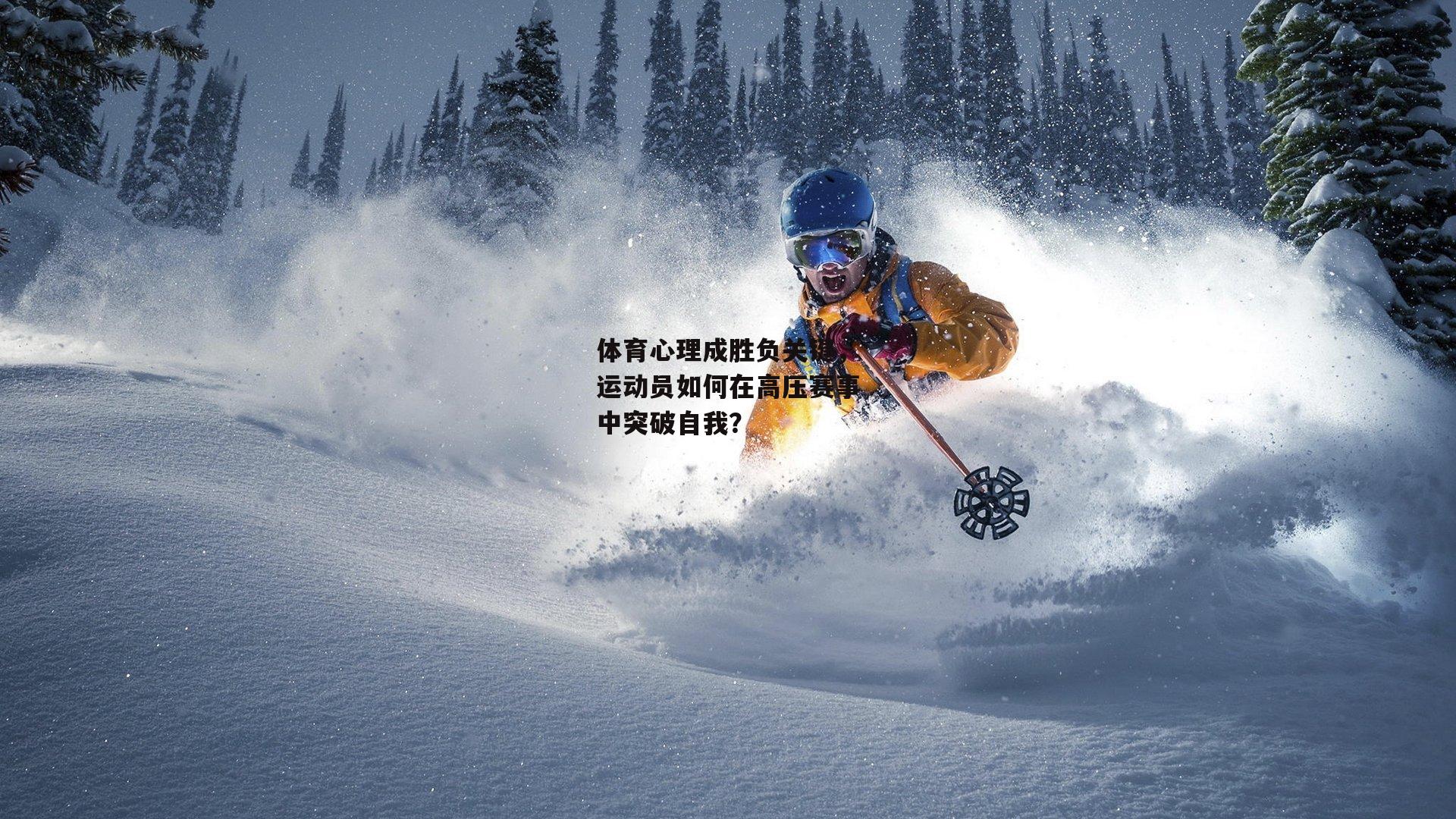 体育心理成胜负关键，运动员如何在高压赛事中突破自我？