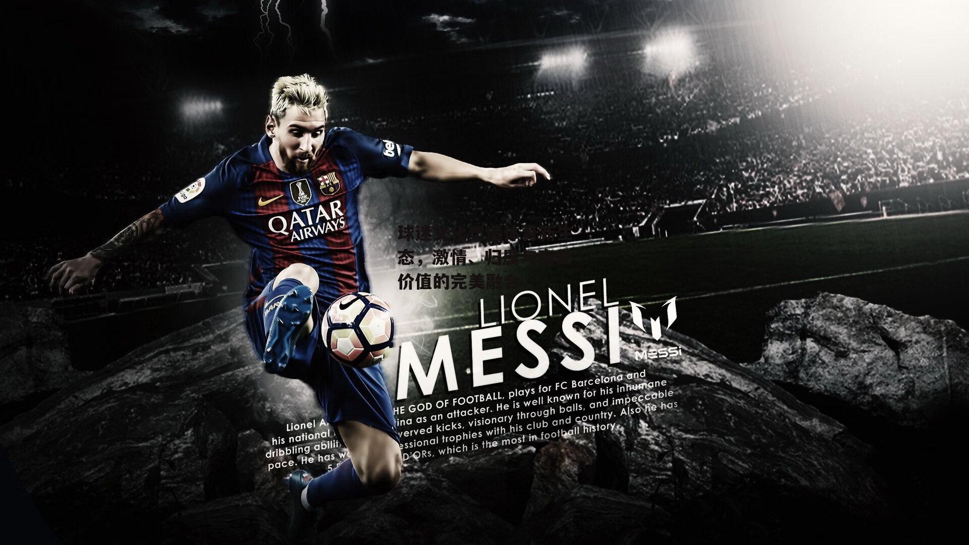 球迷文化塑造体育新生态,激情、归属与商业价值的完美融合