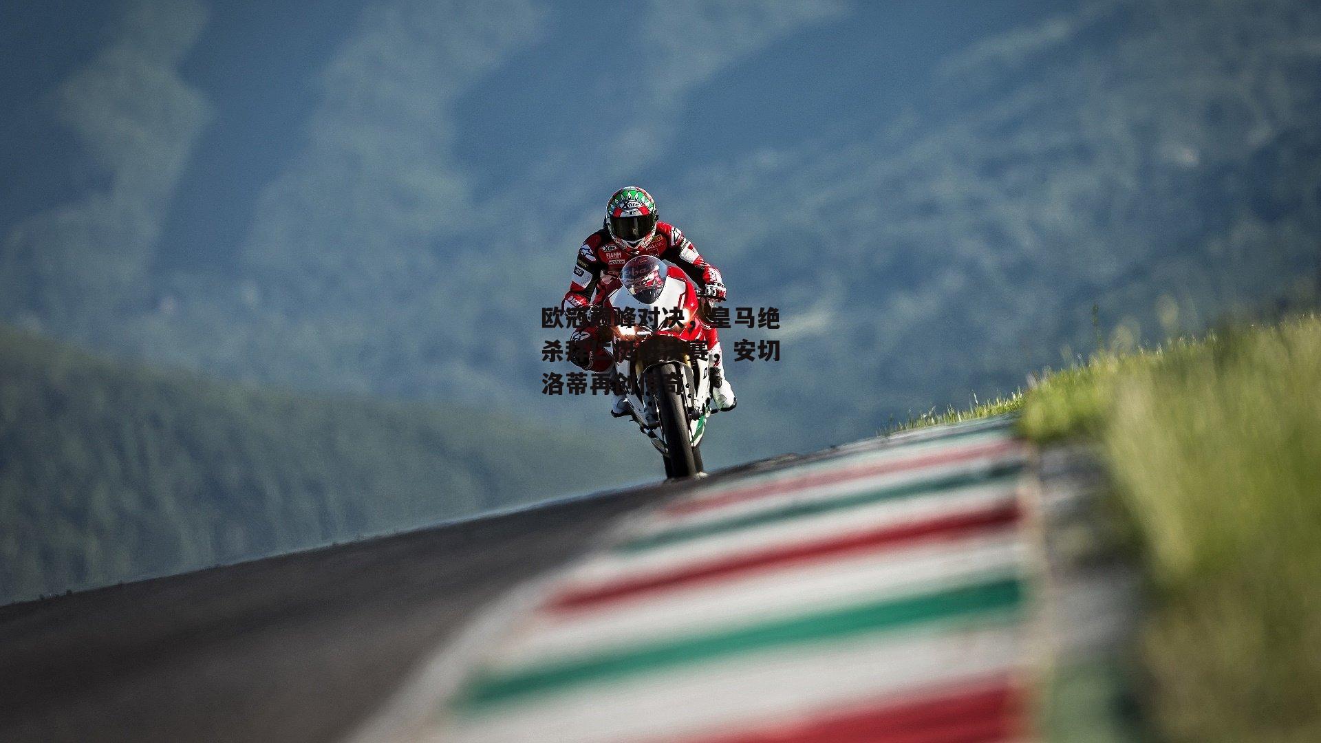 欧冠巅峰对决，皇马绝杀拜仁挺进决赛，安切洛蒂再创传奇