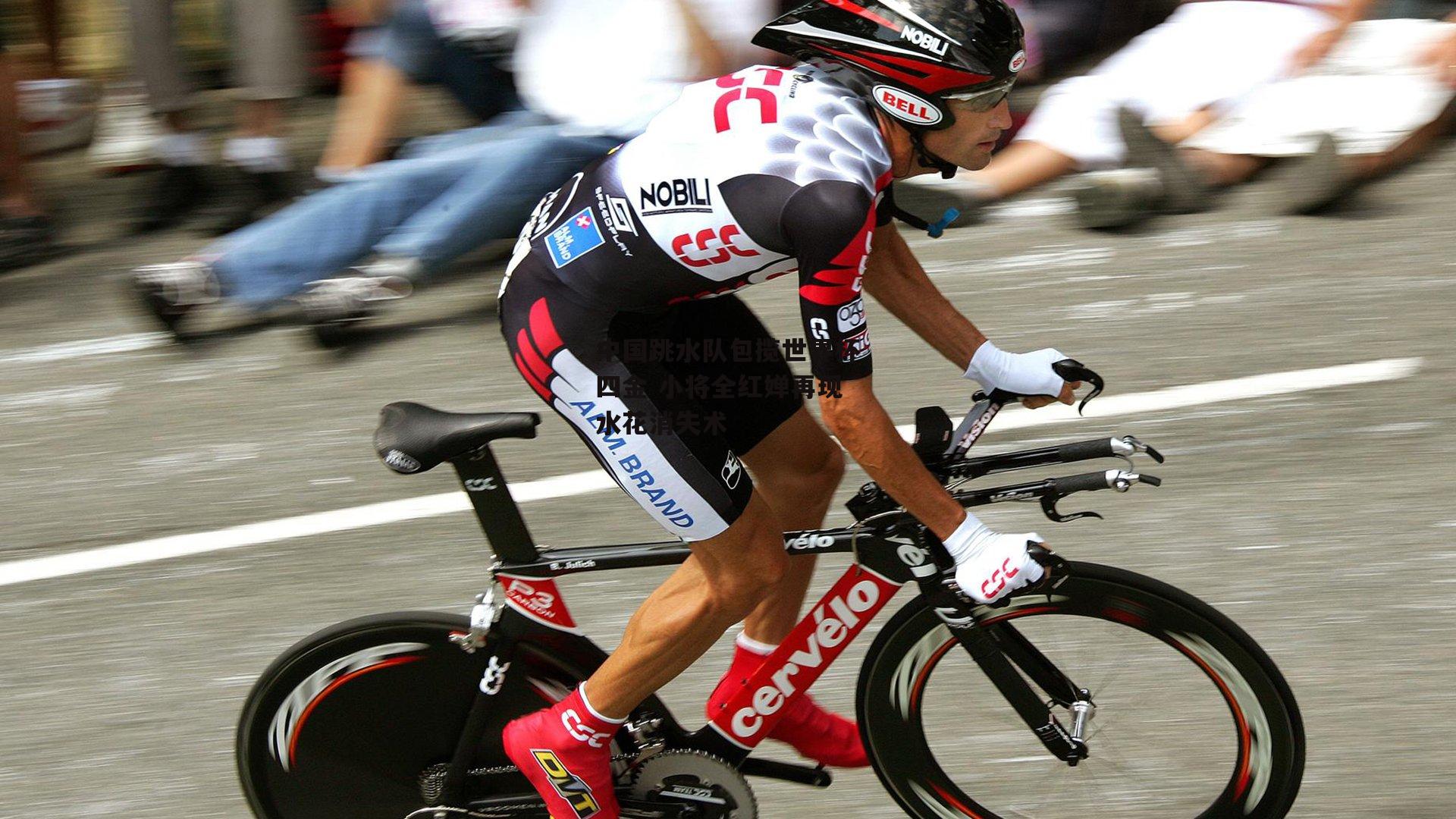 中国跳水队包揽世界杯四金 小将全红婵再现水花消失术