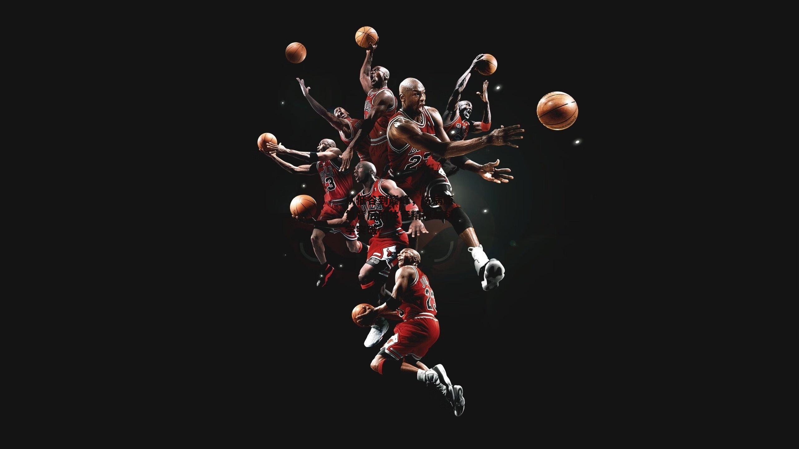 从低谷到巅峰,伤病康复背后的体育精神与科学突破