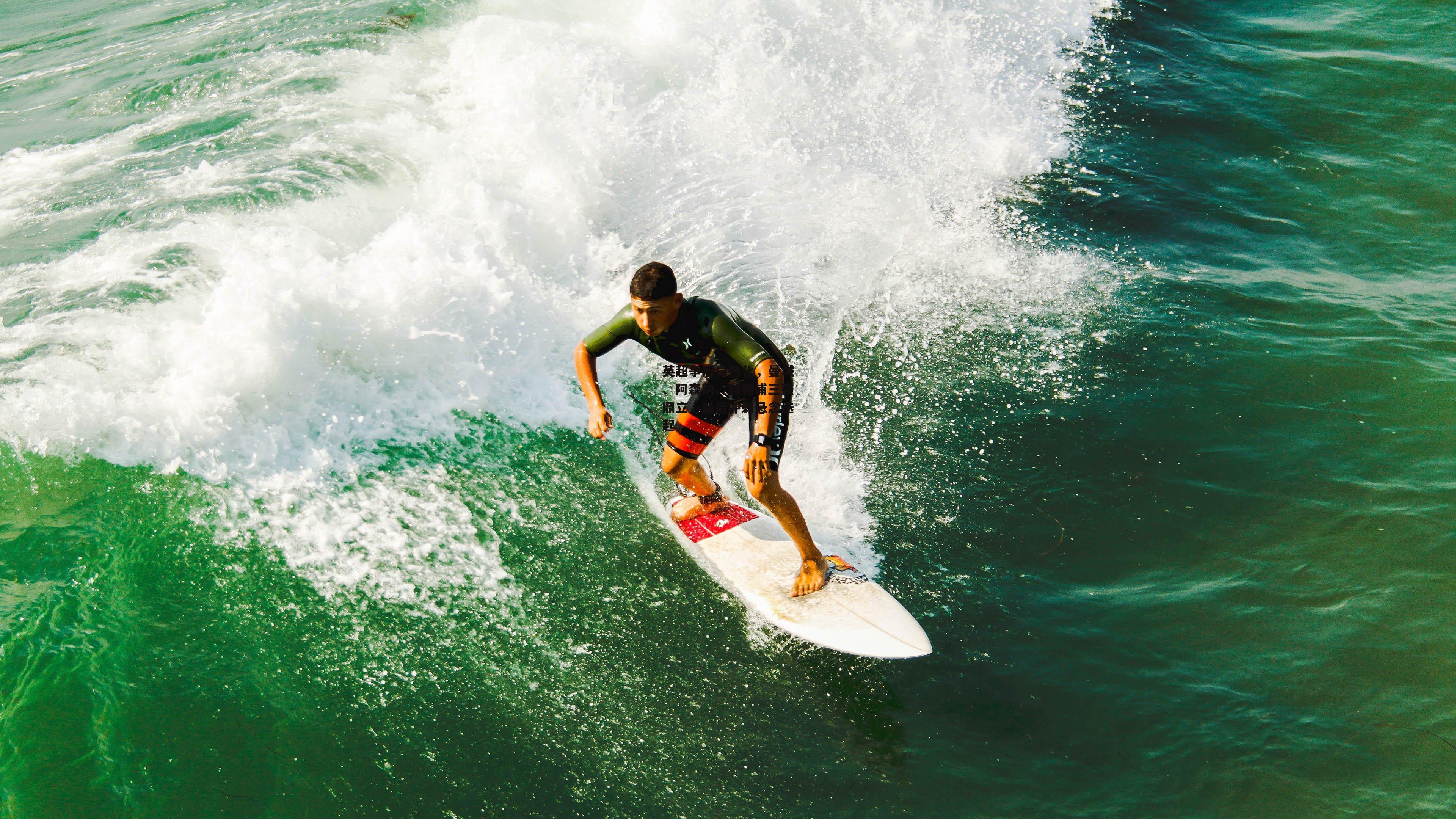 英超争冠白热化,曼城、阿森纳、利物浦三强鼎立,最后冲刺悬念迭起