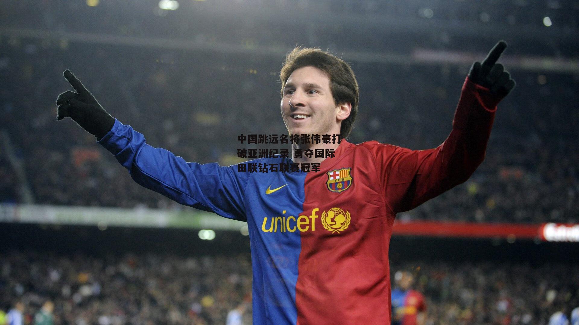中国跳远名将张伟豪打破亚洲纪录 勇夺国际田联钻石联赛冠军