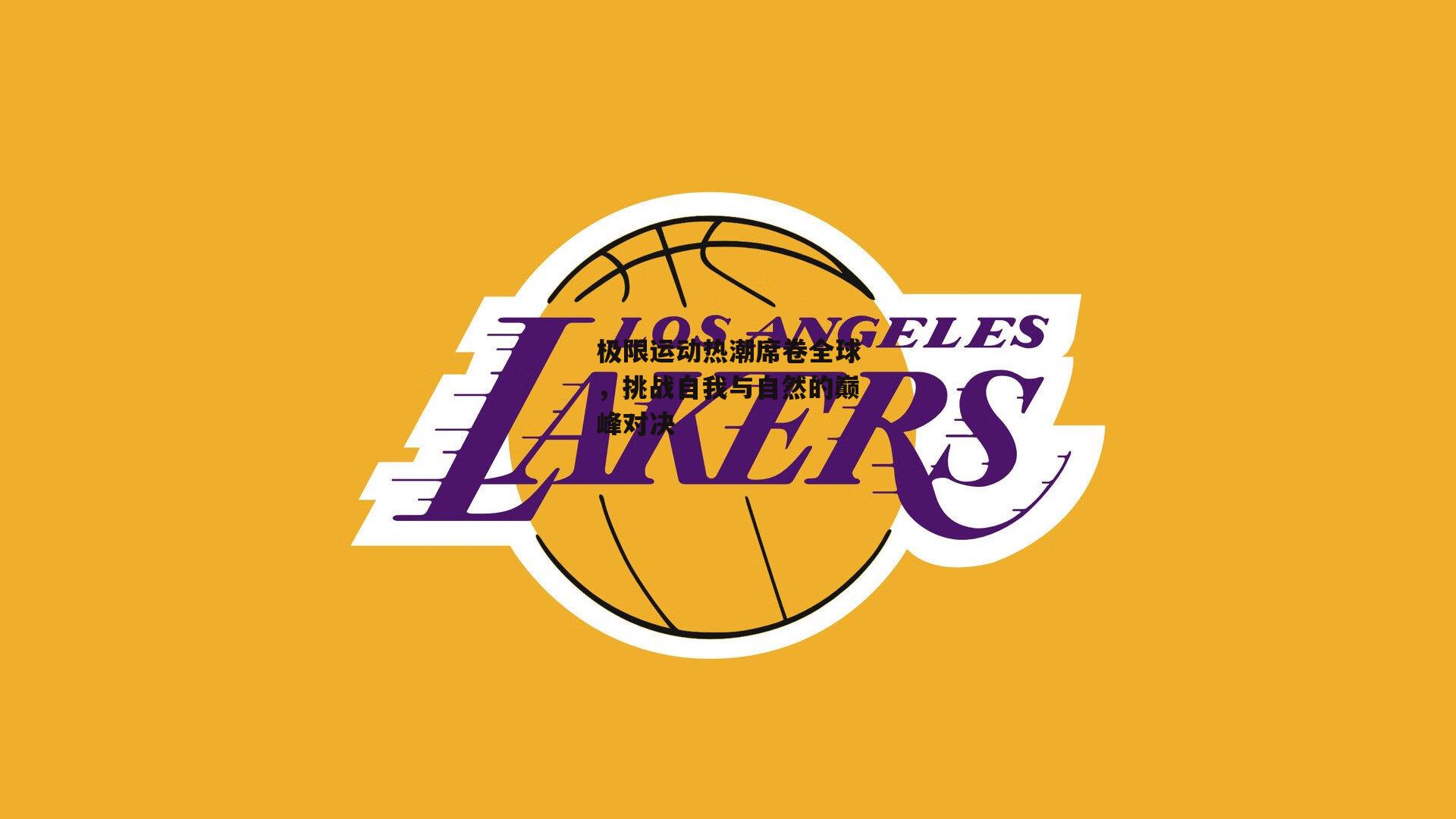 极限运动热潮席卷全球,挑战自我与自然的巅峰对决