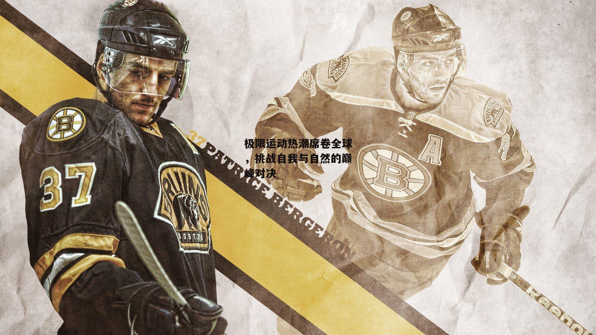 极限运动热潮席卷全球,挑战自我与自然的巅峰对决