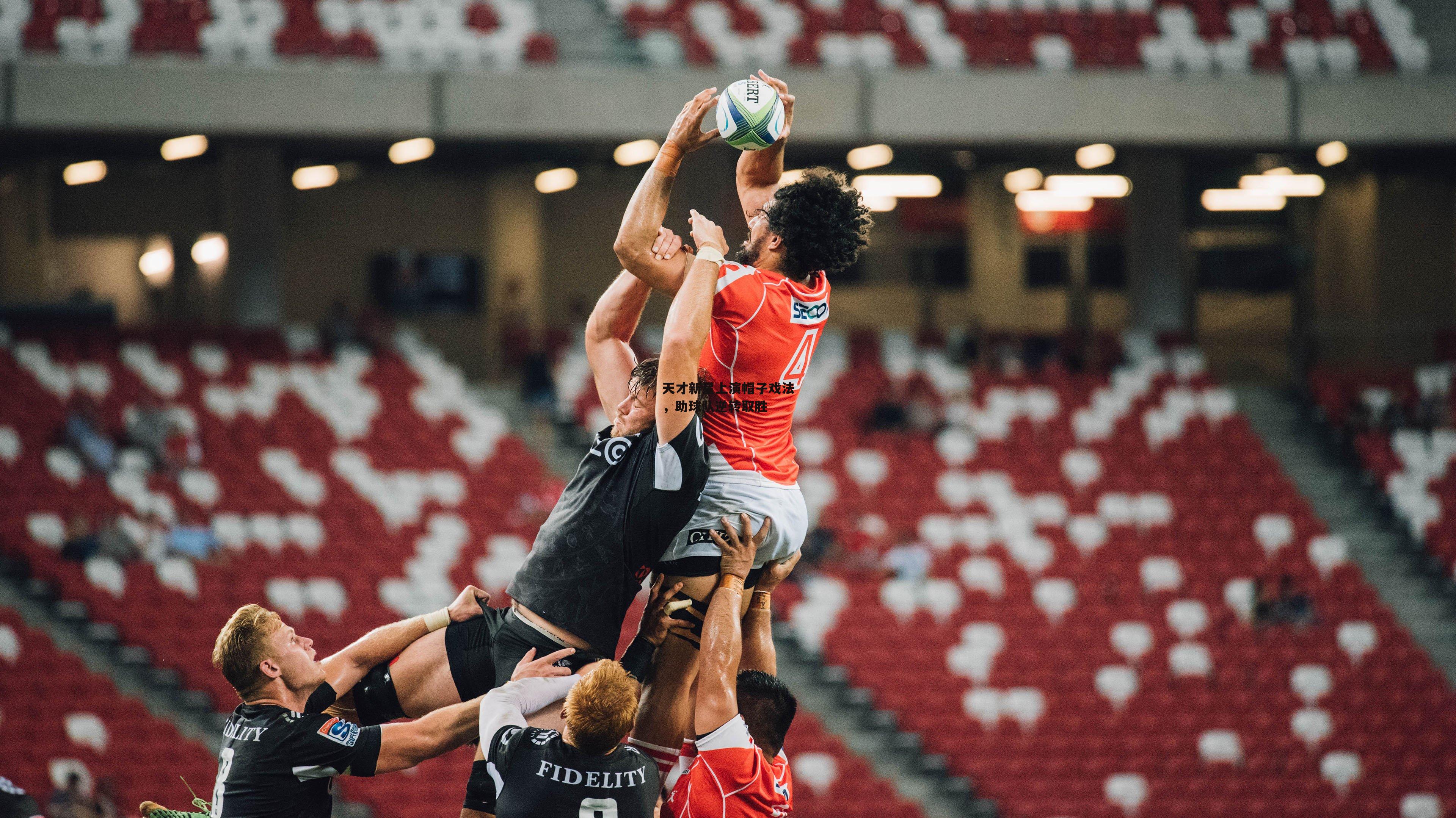 天才新星上演帽子戏法，助球队逆转取胜