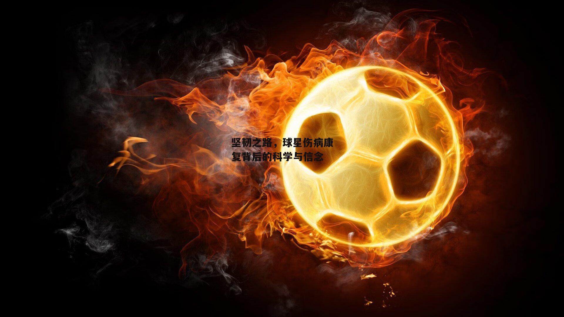 坚韧之路，球星伤病康复背后的科学与信念