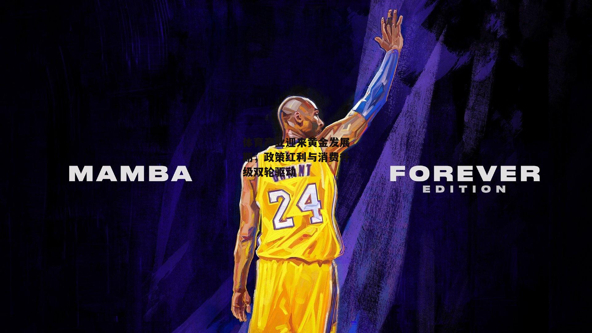 体育产业迎来黄金发展期,政策红利与消费升级双轮驱动