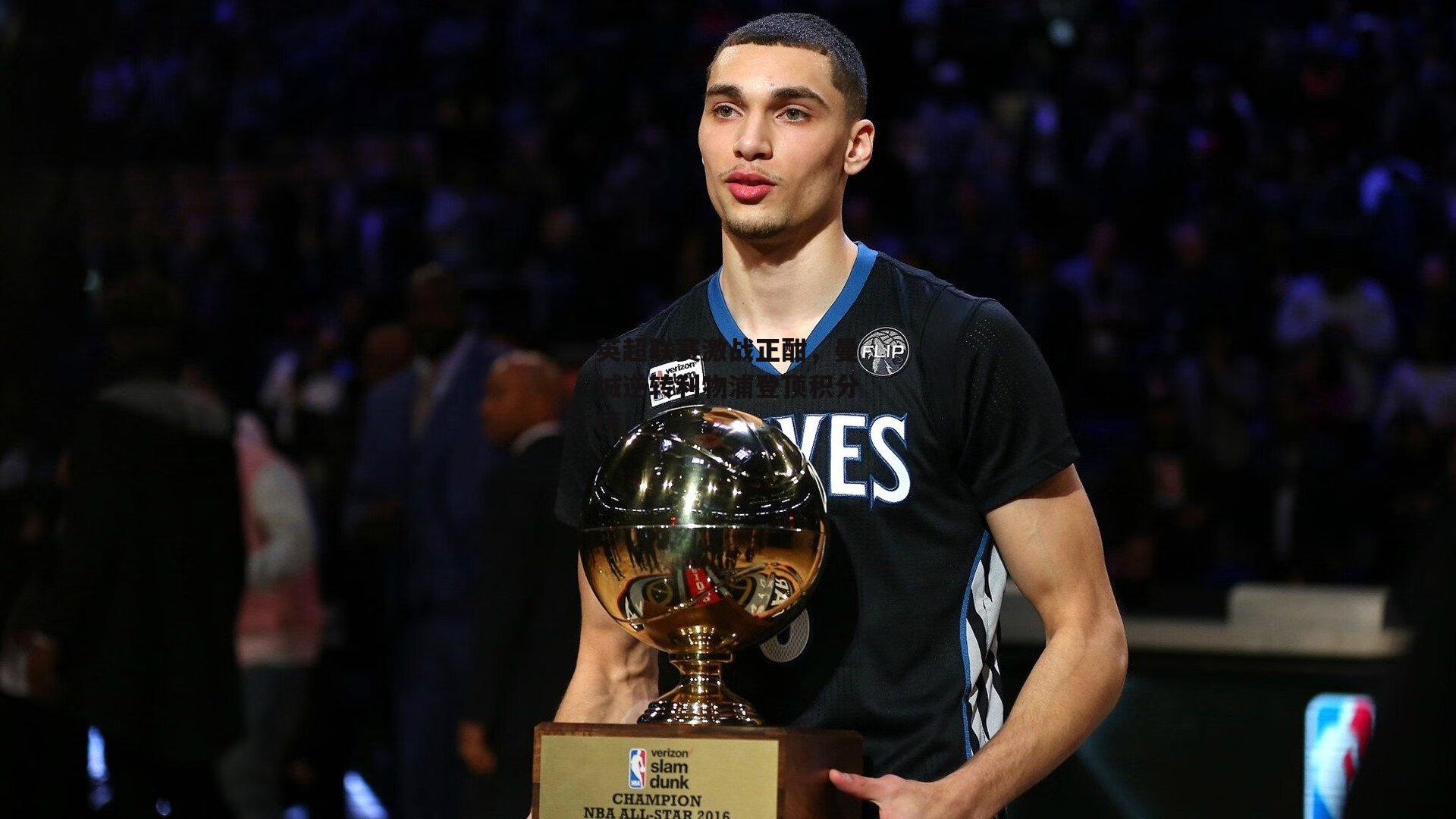 英超联赛激战正酣，曼城逆转利物浦登顶积分榜