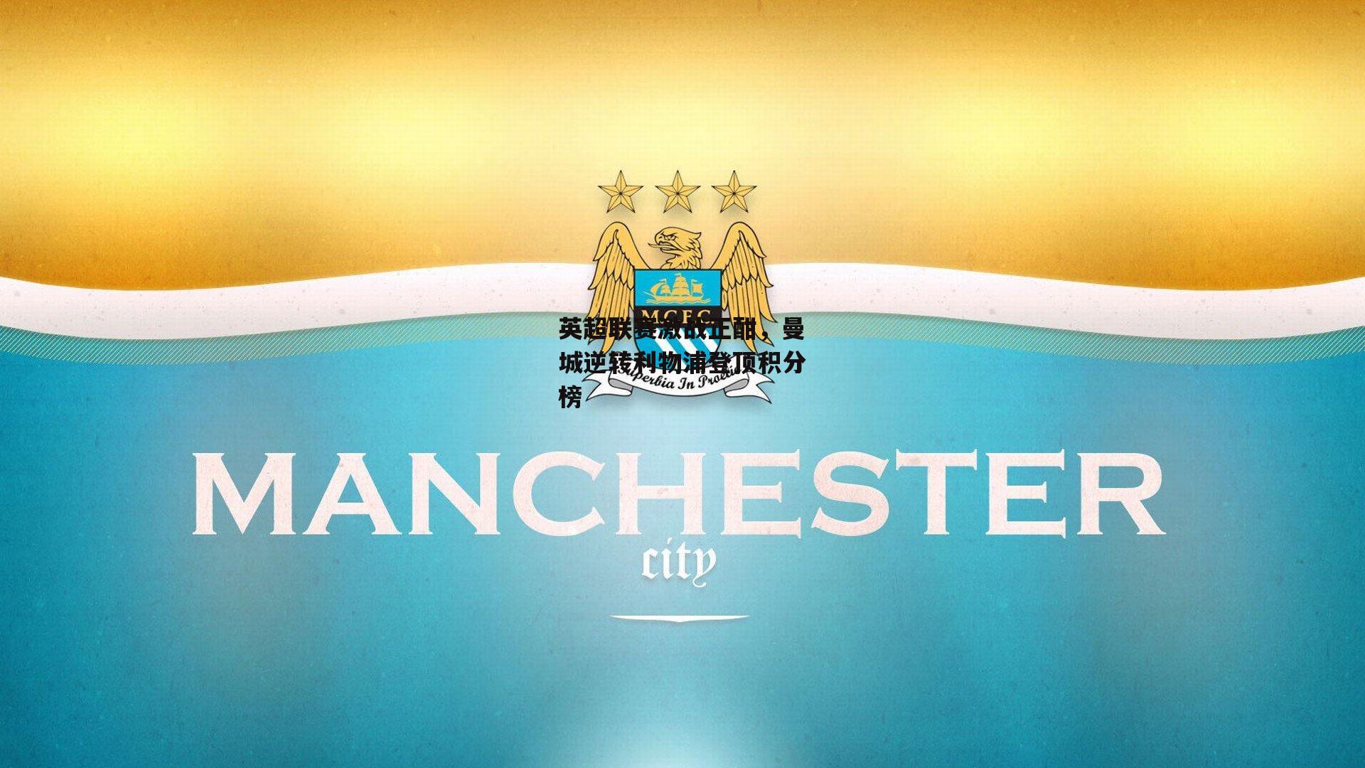 英超联赛激战正酣，曼城逆转利物浦登顶积分榜