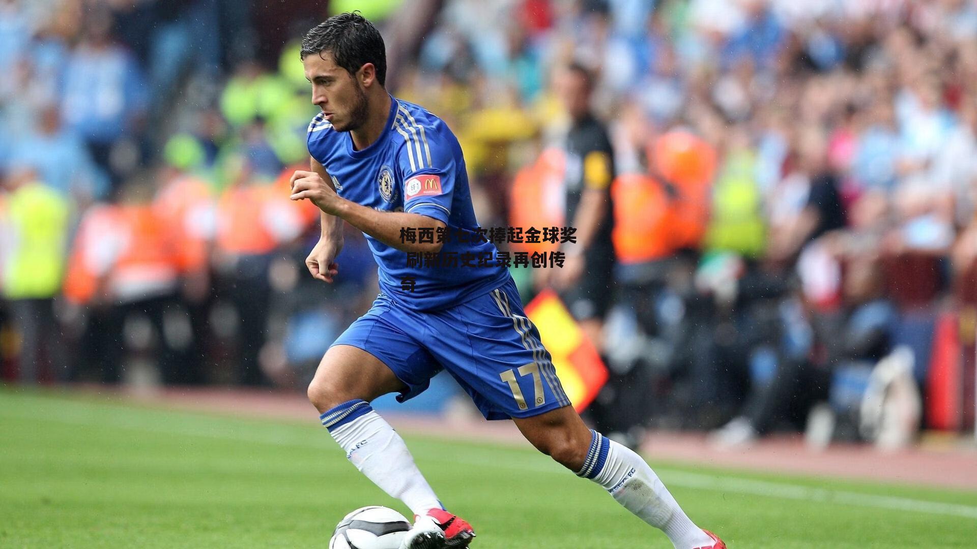 梅西第七次捧起金球奖 刷新历史纪录再创传奇