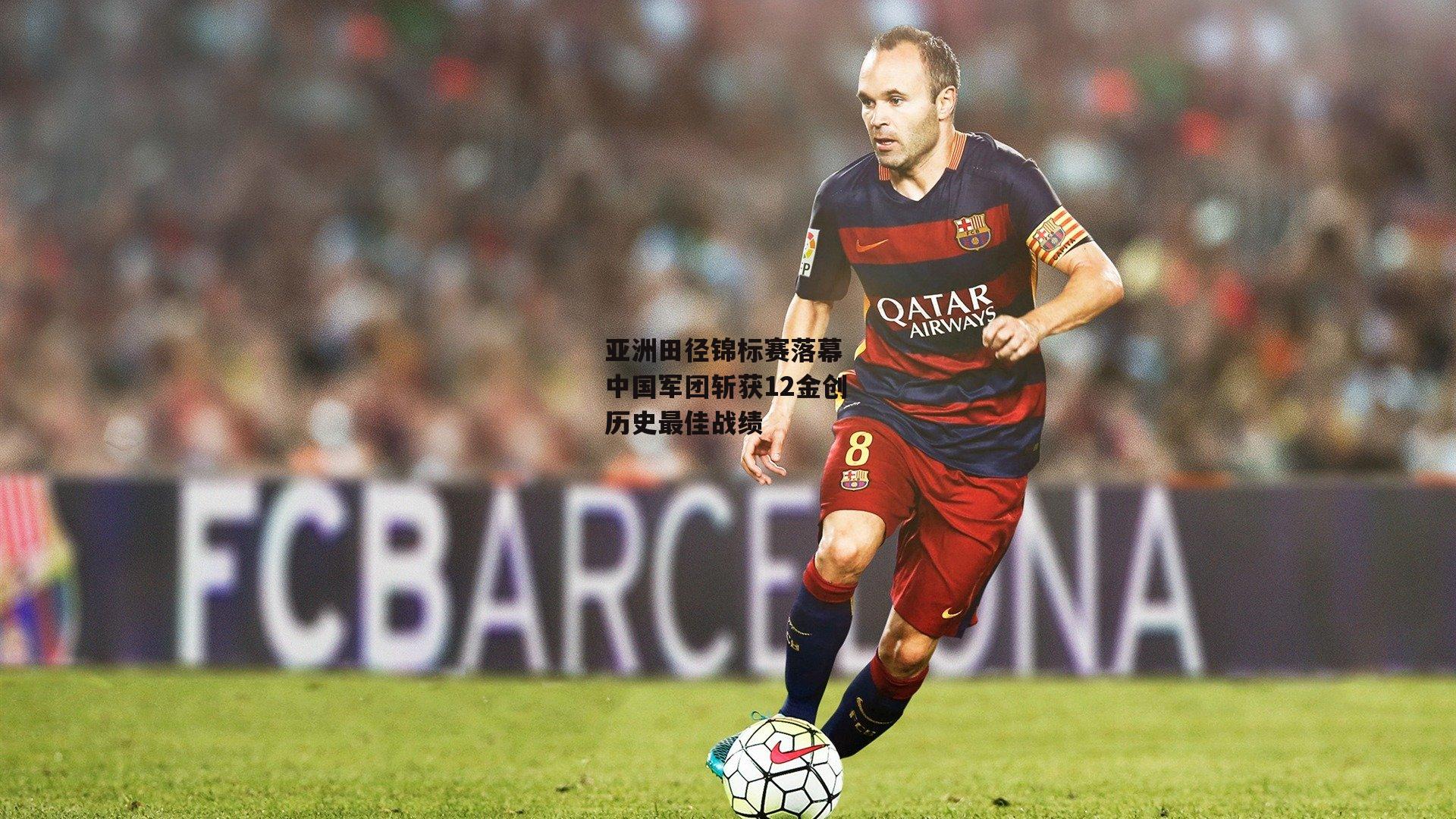 亚洲田径锦标赛落幕 中国军团斩获12金创历史最佳战绩