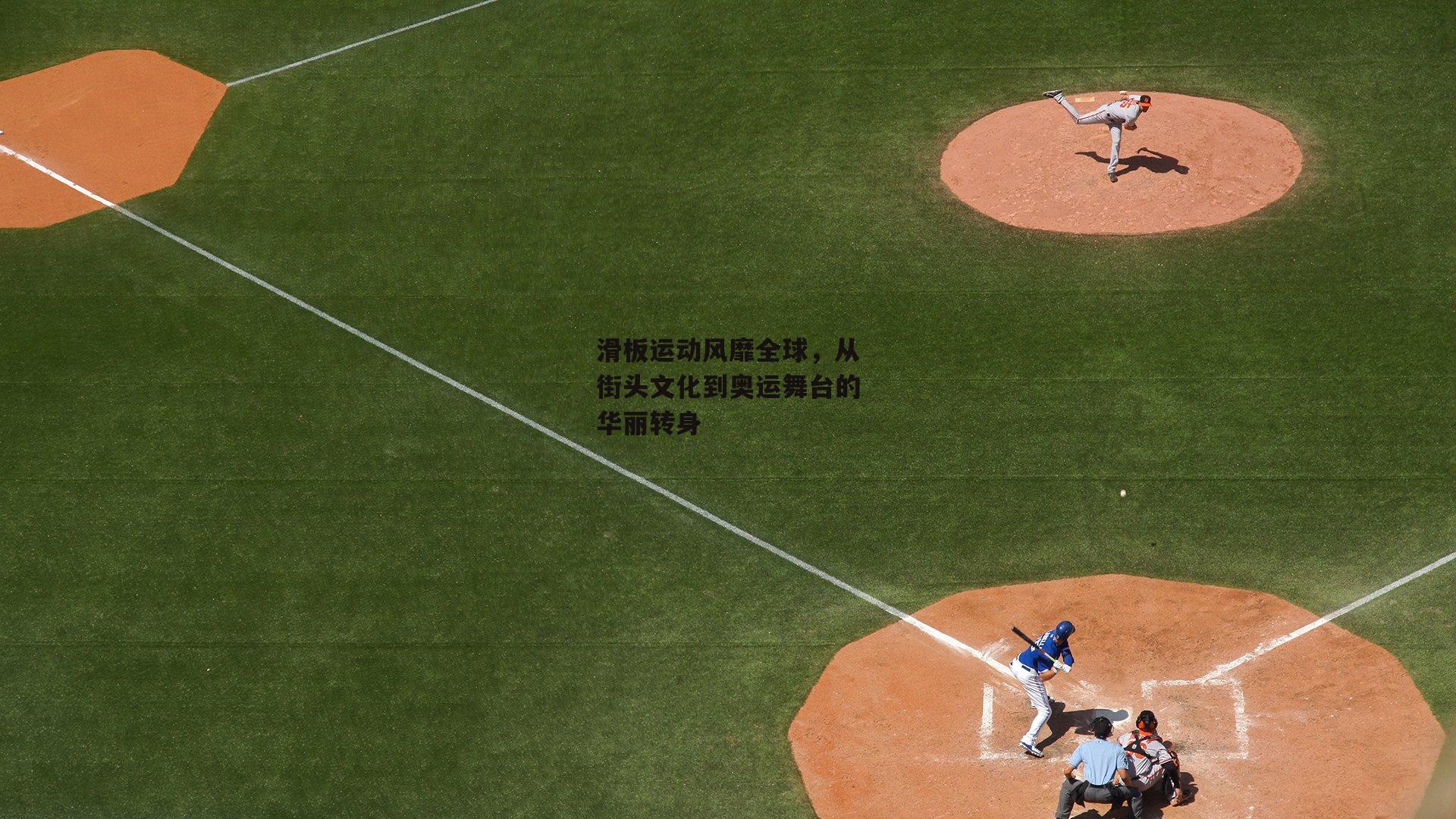 滑板运动风靡全球，从街头文化到奥运舞台的华丽转身