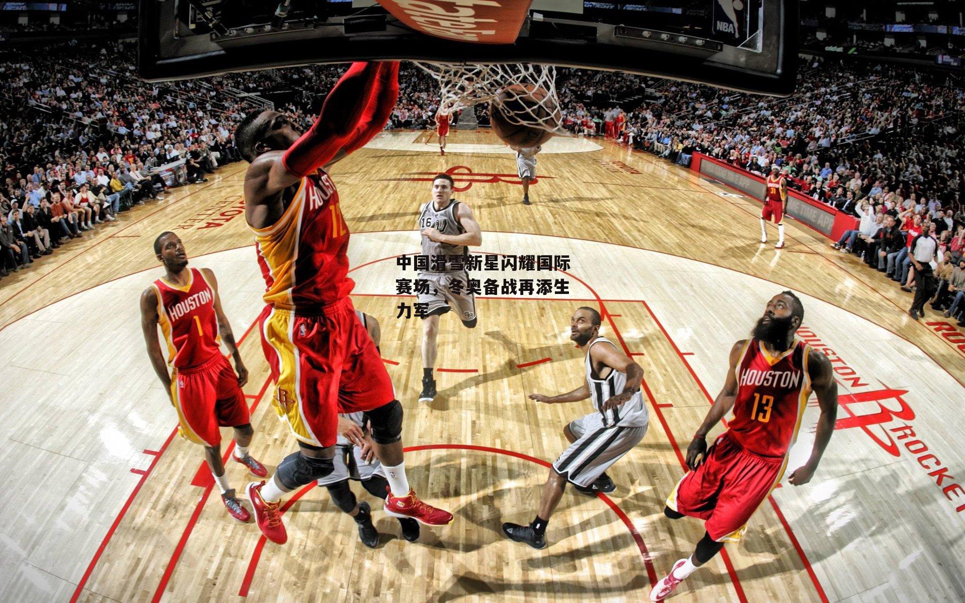 中国滑雪新星闪耀国际赛场,冬奥备战再添生力军