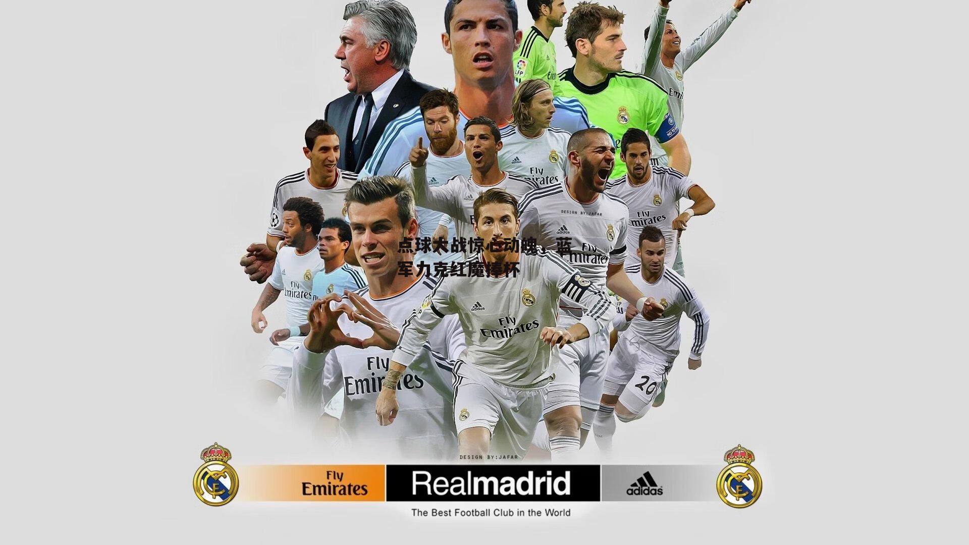 点球大战惊心动魄，蓝军力克红魔捧杯