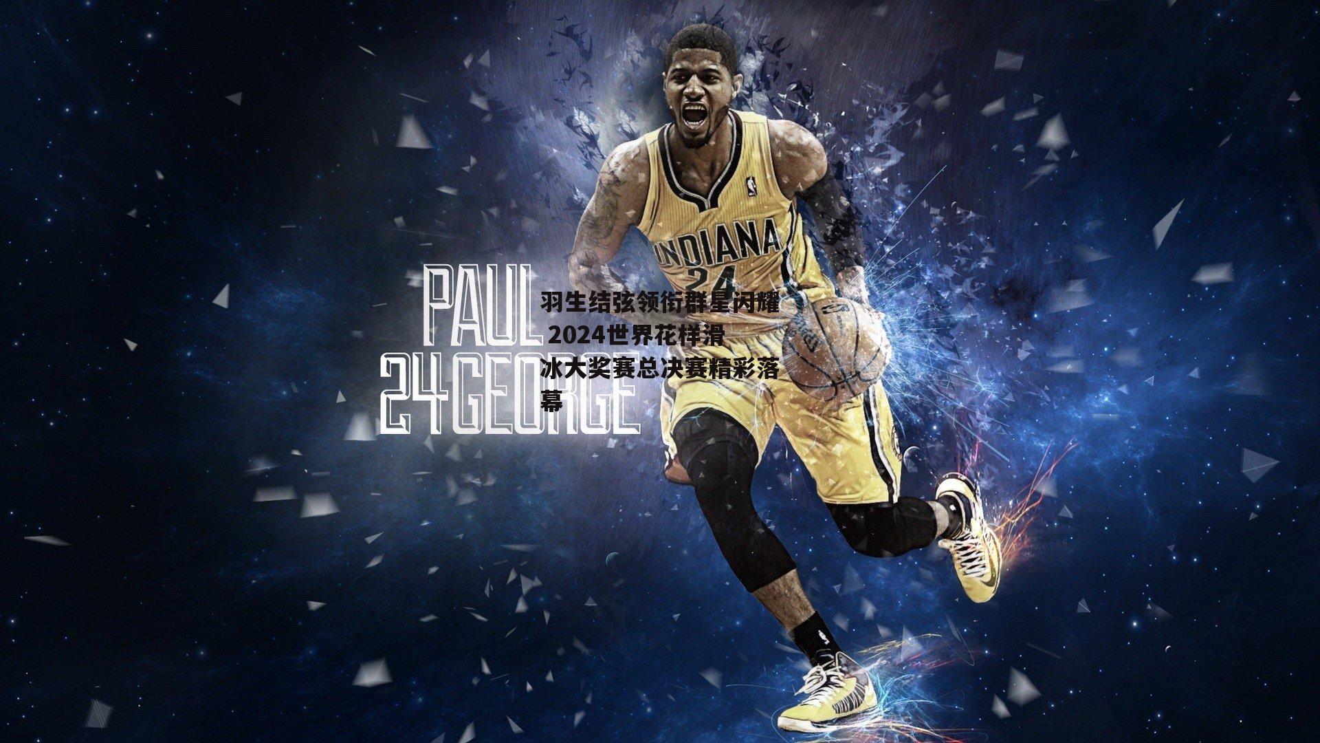 羽生结弦领衔群星闪耀 2024世界花样滑冰大奖赛总决赛精彩落幕