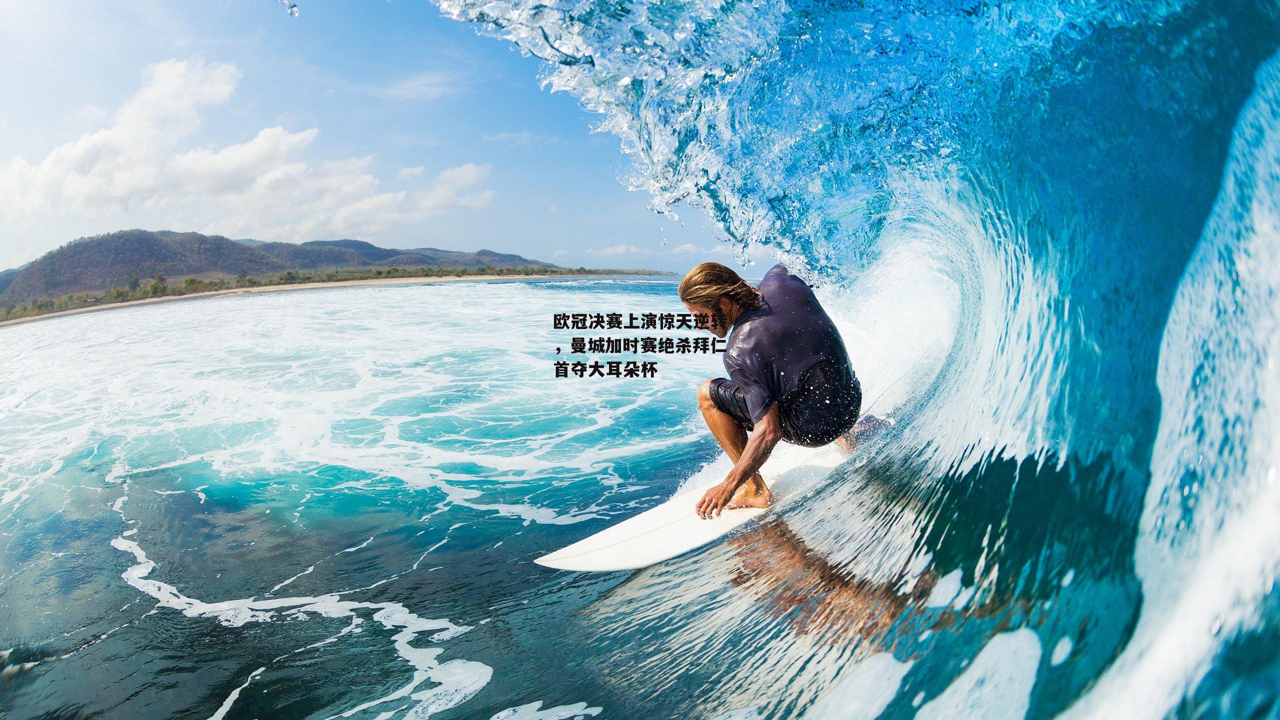 欧冠决赛上演惊天逆转，曼城加时赛绝杀拜仁首夺大耳朵杯