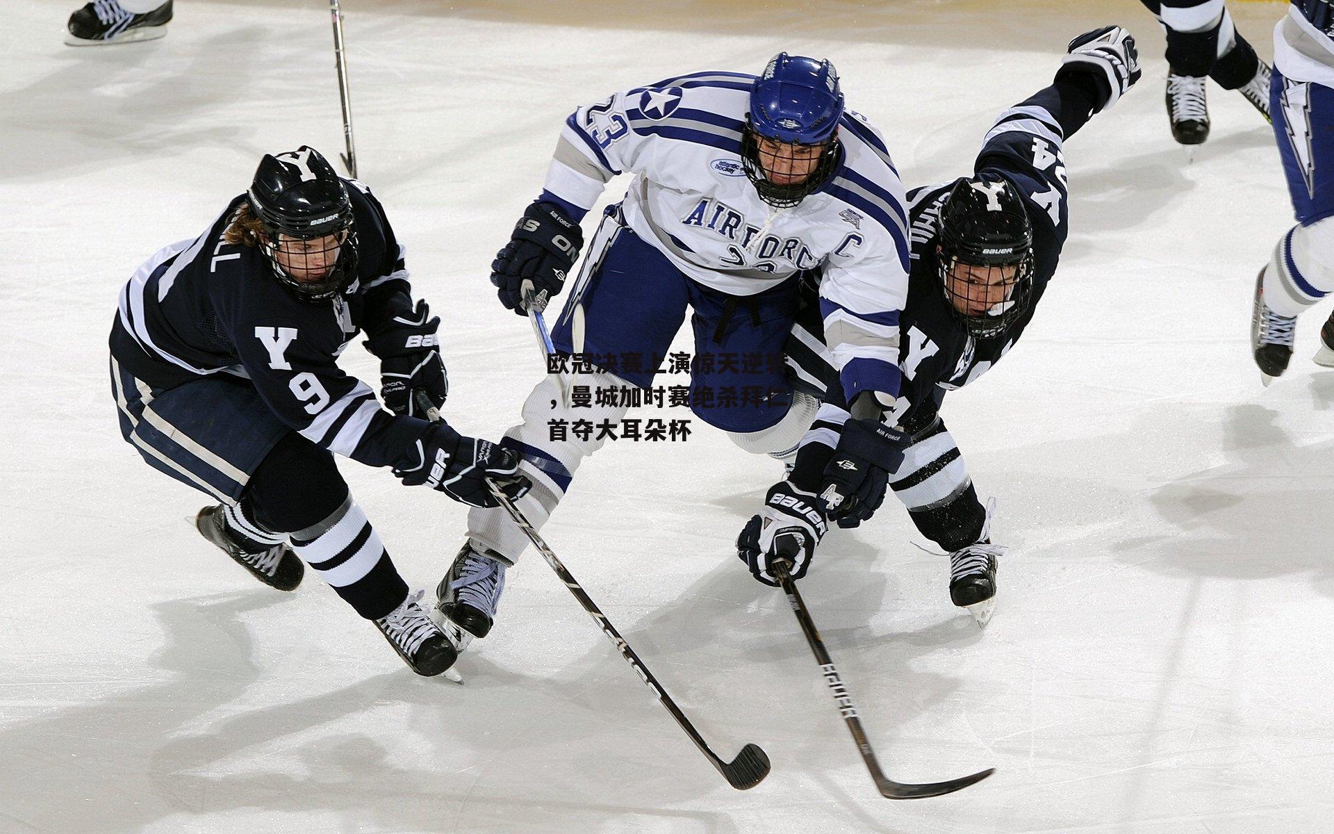 欧冠决赛上演惊天逆转，曼城加时赛绝杀拜仁首夺大耳朵杯