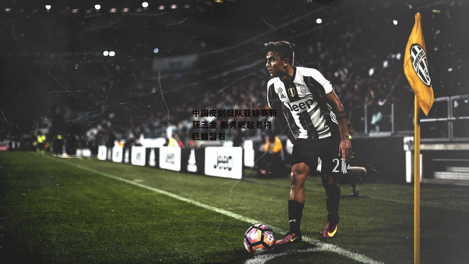 中国皮划艇队亚锦赛斩获三金 新秀崛起老将稳如磐石