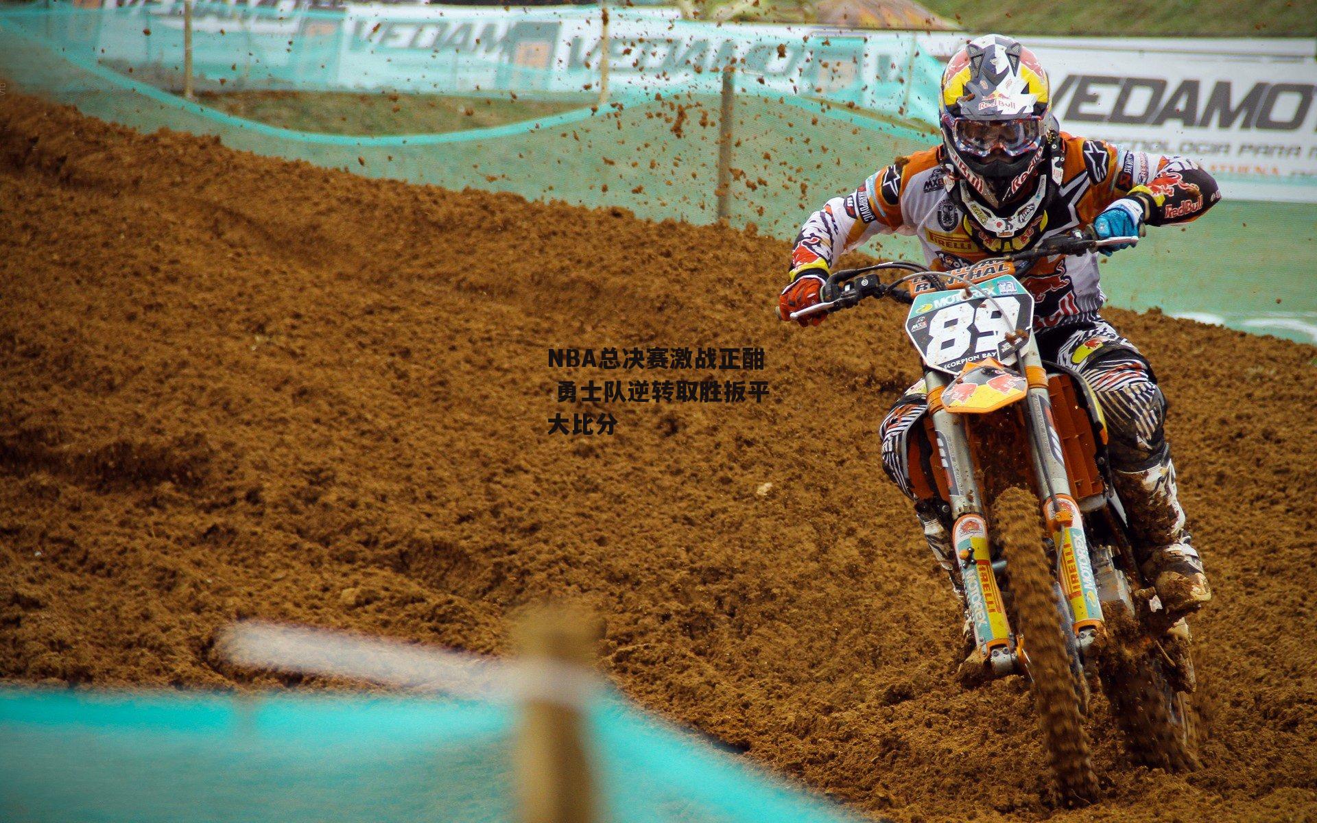 NBA总决赛激战正酣 勇士队逆转取胜扳平大比分