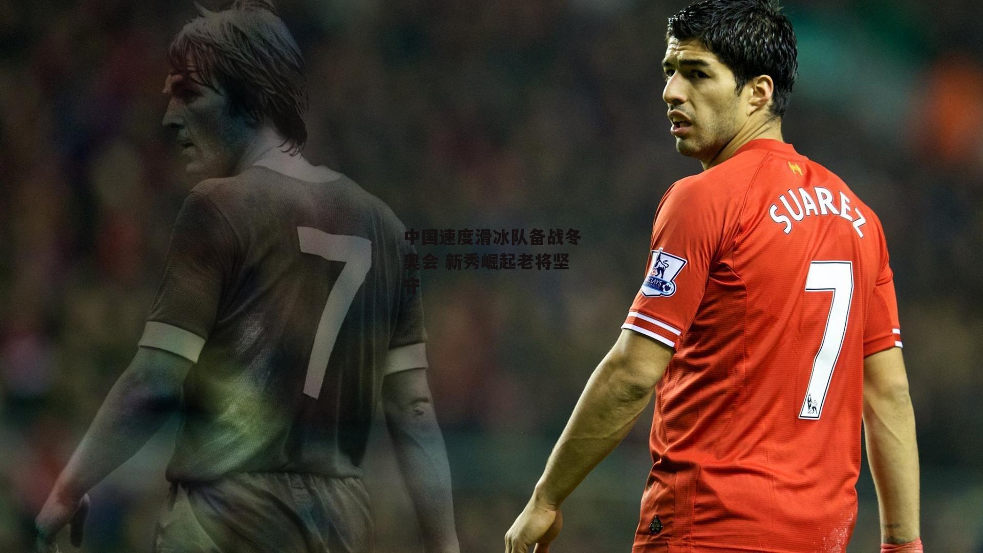 中国速度滑冰队备战冬奥会 新秀崛起老将坚守