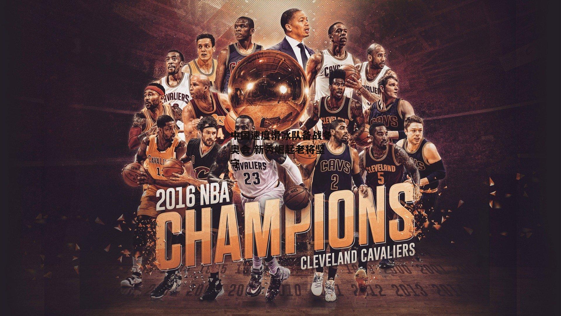 中国速度滑冰队备战冬奥会 新秀崛起老将坚守