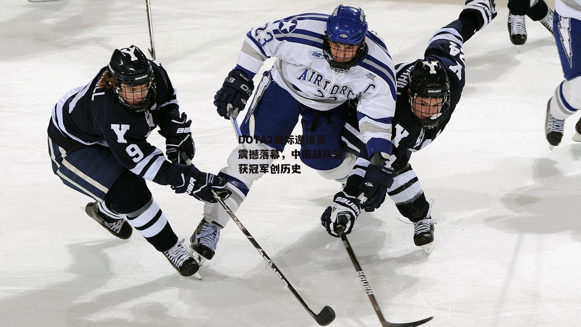 DOTA2国际邀请赛震撼落幕,中国战队斩获冠军创历史