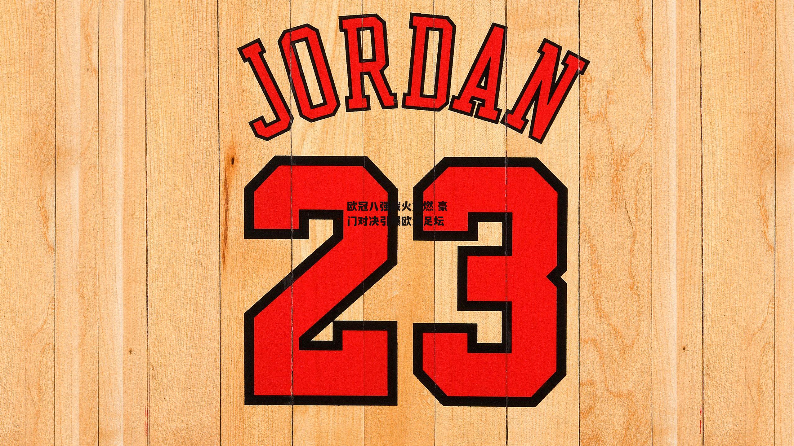 欧冠八强战火重燃 豪门对决引爆欧洲足坛