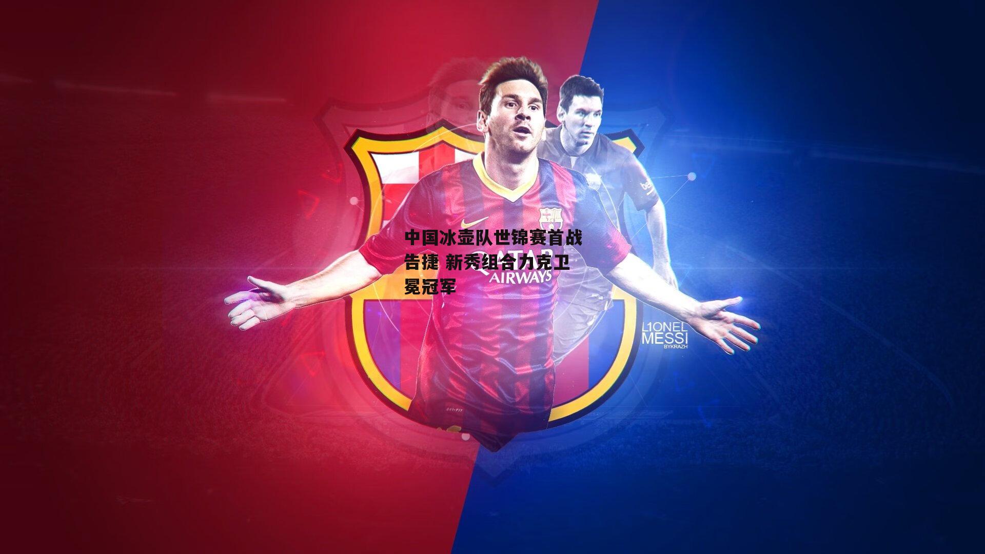 中国冰壶队世锦赛首战告捷 新秀组合力克卫冕冠军