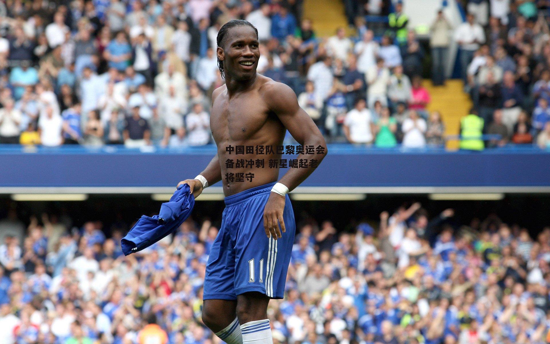 中国田径队巴黎奥运会备战冲刺 新星崛起老将坚守