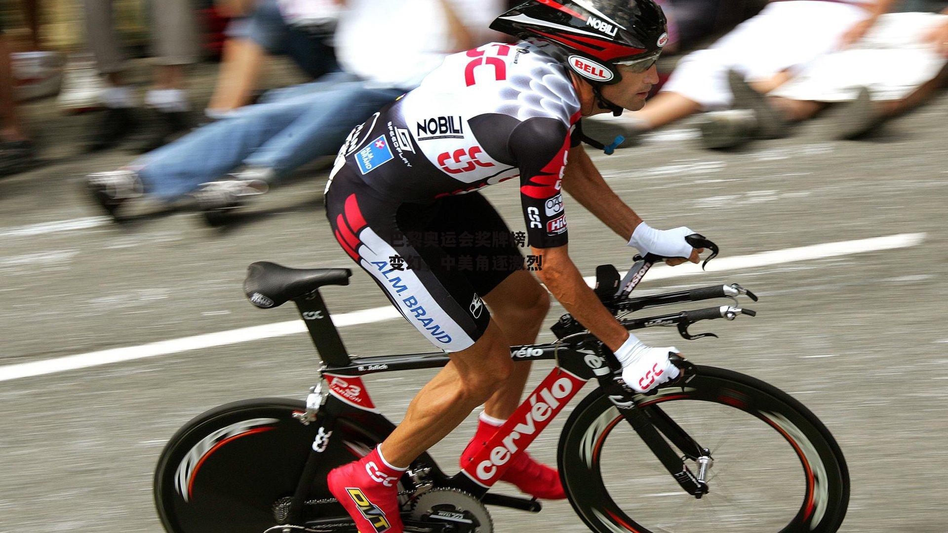 巴黎奥运会奖牌榜风云变幻，中美角逐激烈