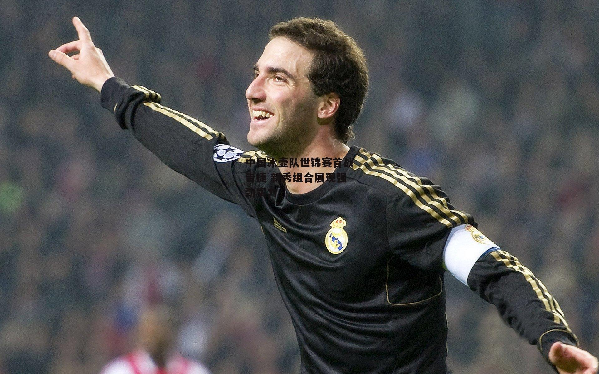 中国冰壶队世锦赛首战告捷 新秀组合展现强劲实力