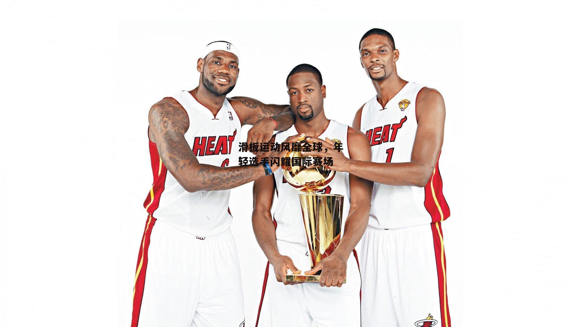 滑板运动风靡全球，年轻选手闪耀国际赛场