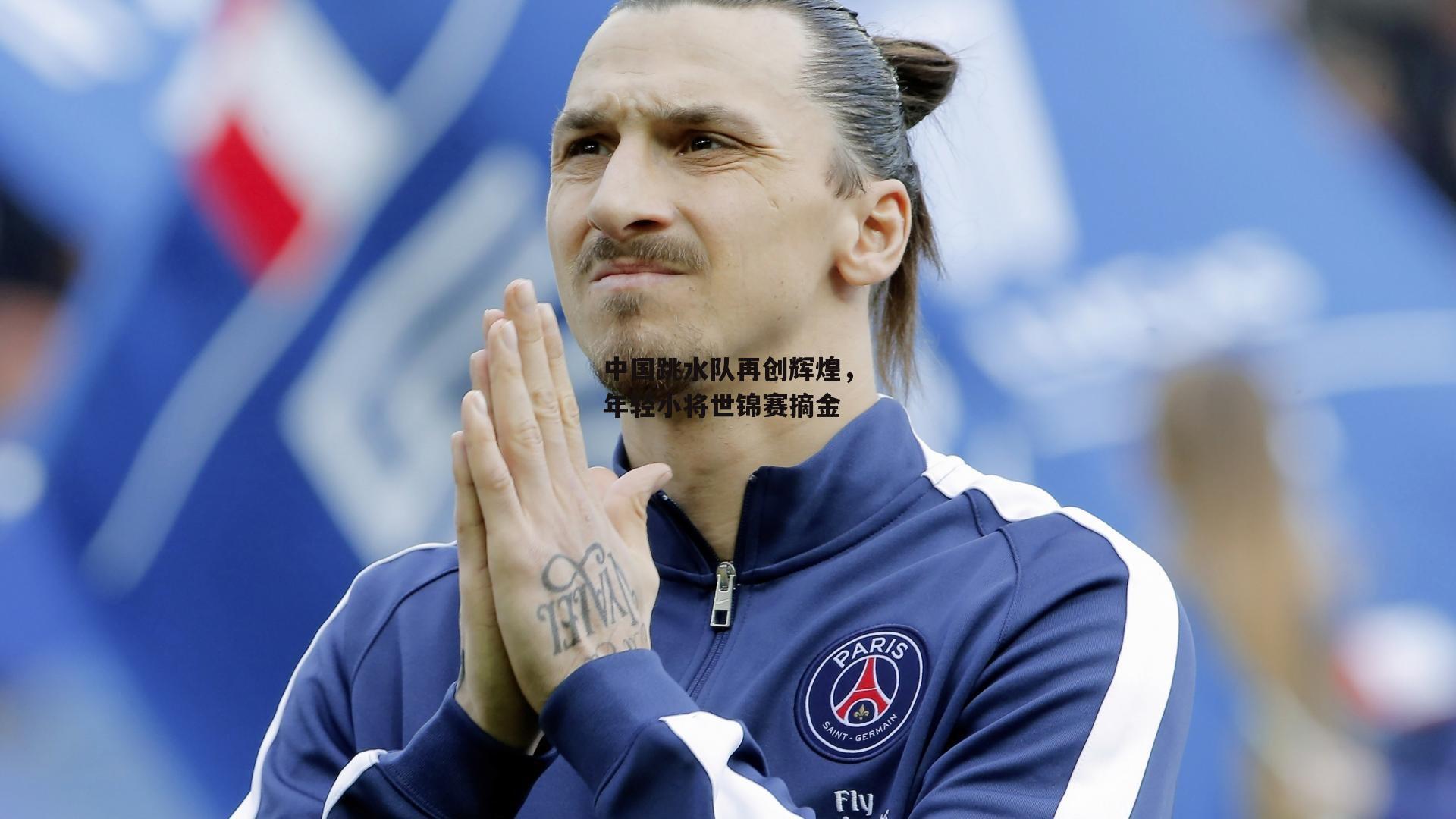 中国跳水队再创辉煌,年轻小将世锦赛摘金