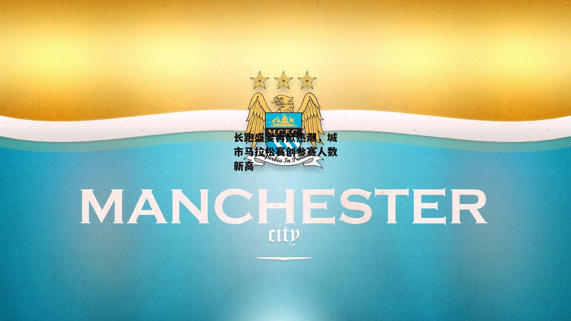 长跑盛宴再掀热潮，城市马拉松赛创参赛人数新高