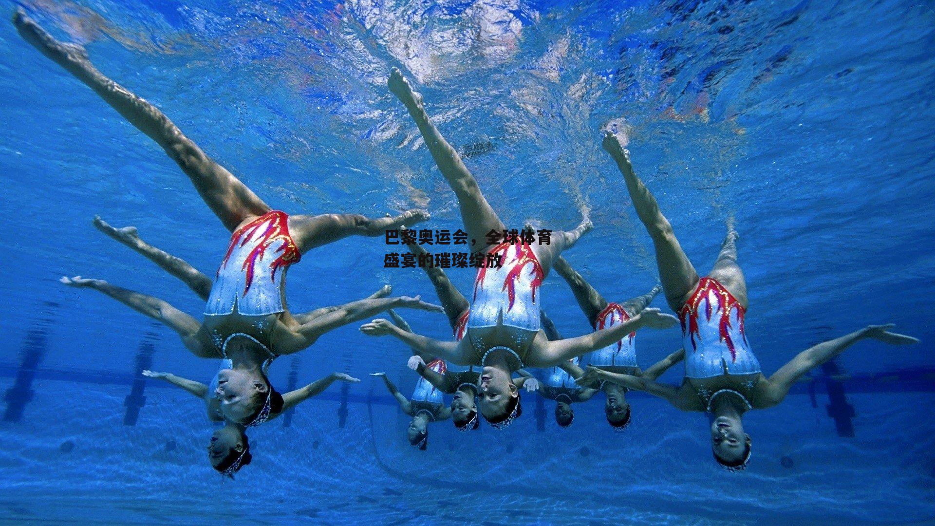 巴黎奥运会，全球体育盛宴的璀璨绽放