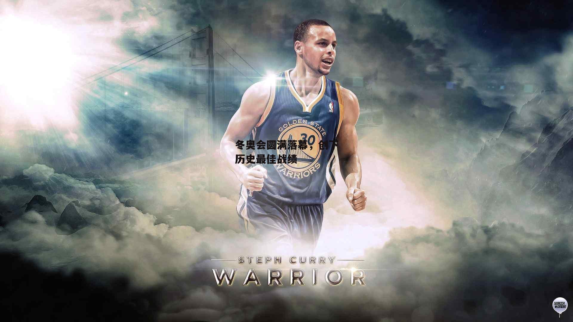 冬奥会圆满落幕<a href=