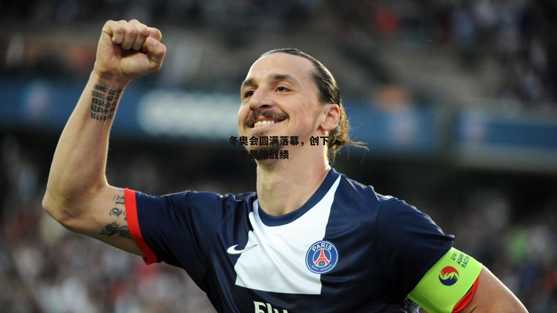 冬奥会圆满落幕，创下历史最佳战绩